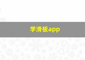 学滑板app