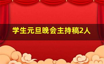 学生元旦晚会主持稿2人