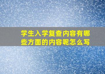 学生入学复查内容有哪些方面的内容呢怎么写