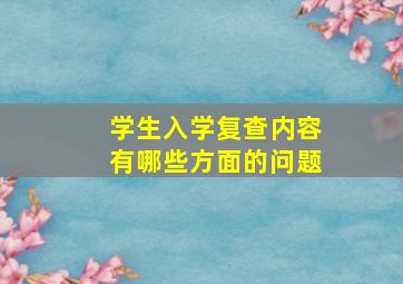 学生入学复查内容有哪些方面的问题