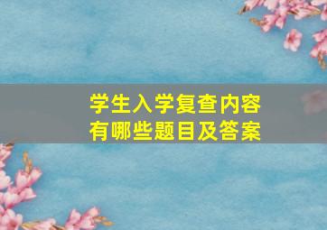 学生入学复查内容有哪些题目及答案