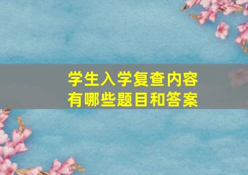 学生入学复查内容有哪些题目和答案