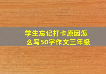 学生忘记打卡原因怎么写50字作文三年级