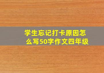 学生忘记打卡原因怎么写50字作文四年级