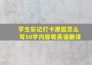 学生忘记打卡原因怎么写50字内容呢英语翻译