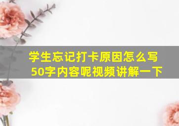 学生忘记打卡原因怎么写50字内容呢视频讲解一下