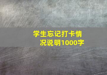 学生忘记打卡情况说明1000字