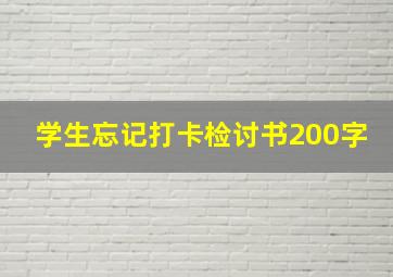 学生忘记打卡检讨书200字