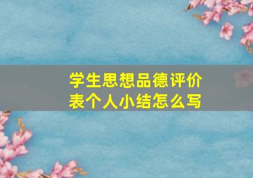 学生思想品德评价表个人小结怎么写