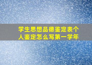 学生思想品德鉴定表个人鉴定怎么写第一学年