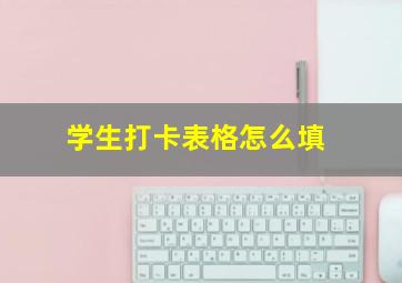 学生打卡表格怎么填