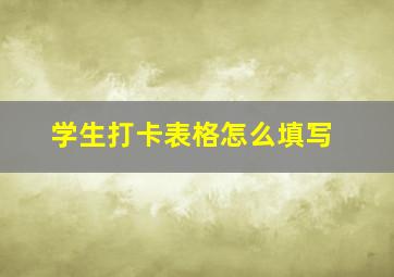 学生打卡表格怎么填写