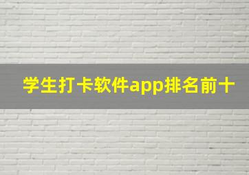 学生打卡软件app排名前十