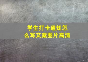 学生打卡通知怎么写文案图片高清