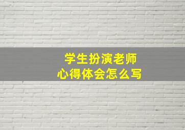 学生扮演老师心得体会怎么写