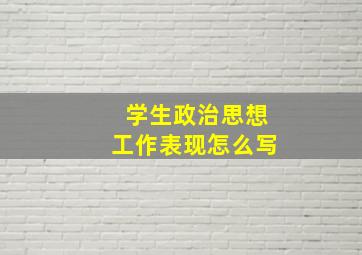 学生政治思想工作表现怎么写