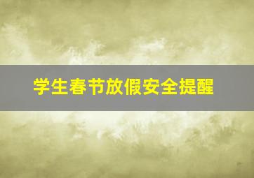 学生春节放假安全提醒