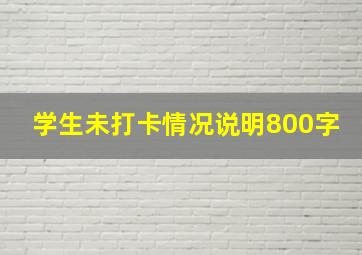 学生未打卡情况说明800字