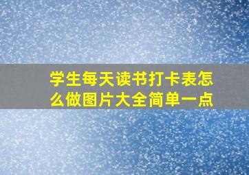 学生每天读书打卡表怎么做图片大全简单一点