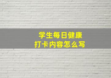 学生每日健康打卡内容怎么写