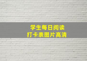 学生每日阅读打卡表图片高清