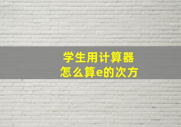 学生用计算器怎么算e的次方