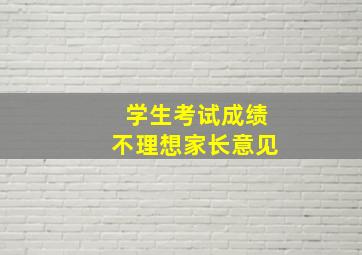 学生考试成绩不理想家长意见