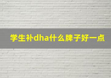 学生补dha什么牌子好一点