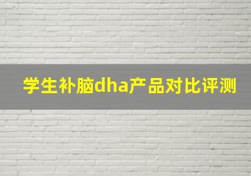 学生补脑dha产品对比评测