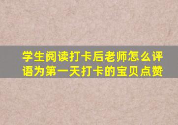 学生阅读打卡后老师怎么评语为第一天打卡的宝贝点赞