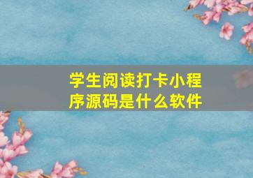 学生阅读打卡小程序源码是什么软件