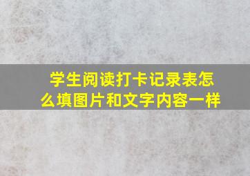 学生阅读打卡记录表怎么填图片和文字内容一样