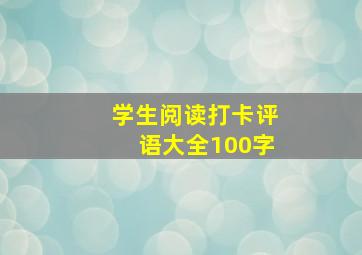 学生阅读打卡评语大全100字