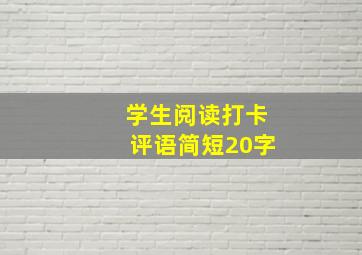 学生阅读打卡评语简短20字