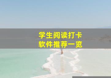 学生阅读打卡软件推荐一览