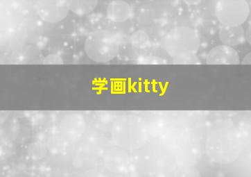 学画kitty