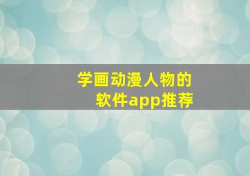 学画动漫人物的软件app推荐