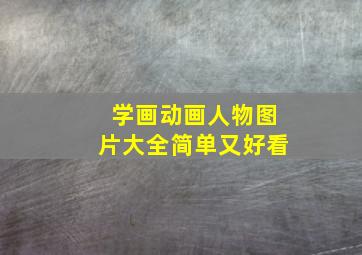 学画动画人物图片大全简单又好看