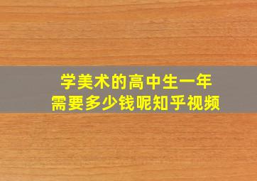 学美术的高中生一年需要多少钱呢知乎视频