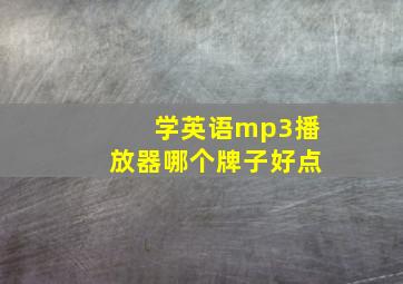 学英语mp3播放器哪个牌子好点