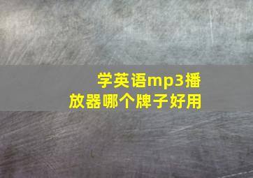 学英语mp3播放器哪个牌子好用