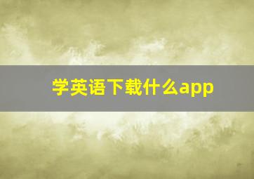 学英语下载什么app