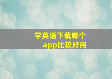 学英语下载哪个app比较好用