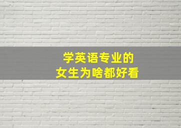 学英语专业的女生为啥都好看