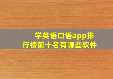 学英语口语app排行榜前十名有哪些软件