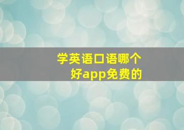 学英语口语哪个好app免费的