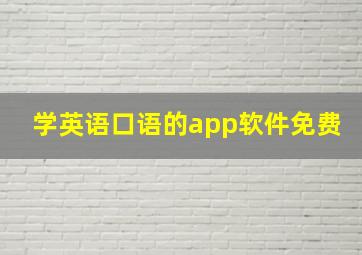 学英语口语的app软件免费