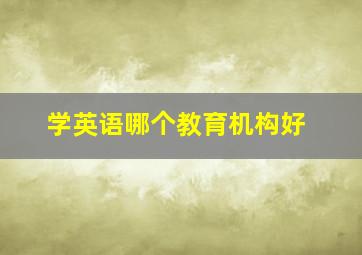 学英语哪个教育机构好