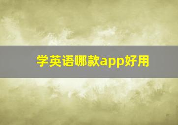 学英语哪款app好用