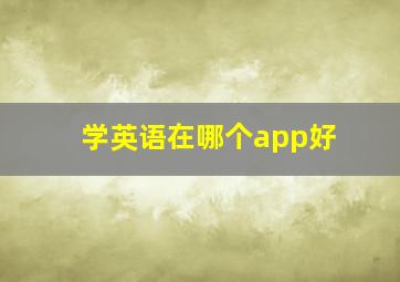 学英语在哪个app好